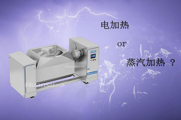 電加熱和蒸汽加熱攪拌鍋哪種更好？