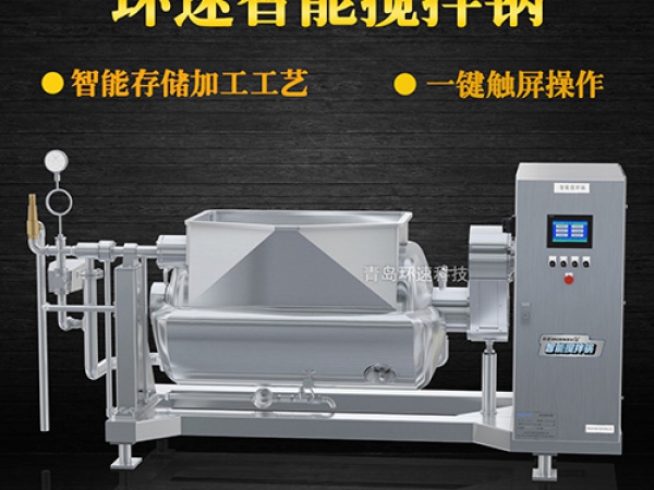環(huán)速智能攪拌鍋，一鍵觸屏操作，環(huán)速智能攪拌鍋
